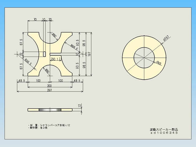 波動スピーカーの部品図面